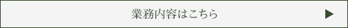 業務内容はこちら